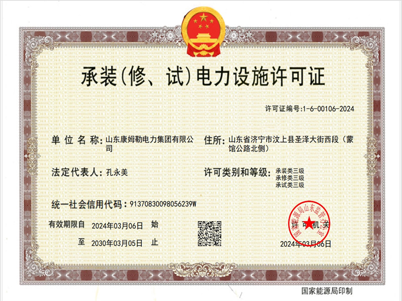 承裝電力設(shè)施許可證三級 康姆勒電力集團